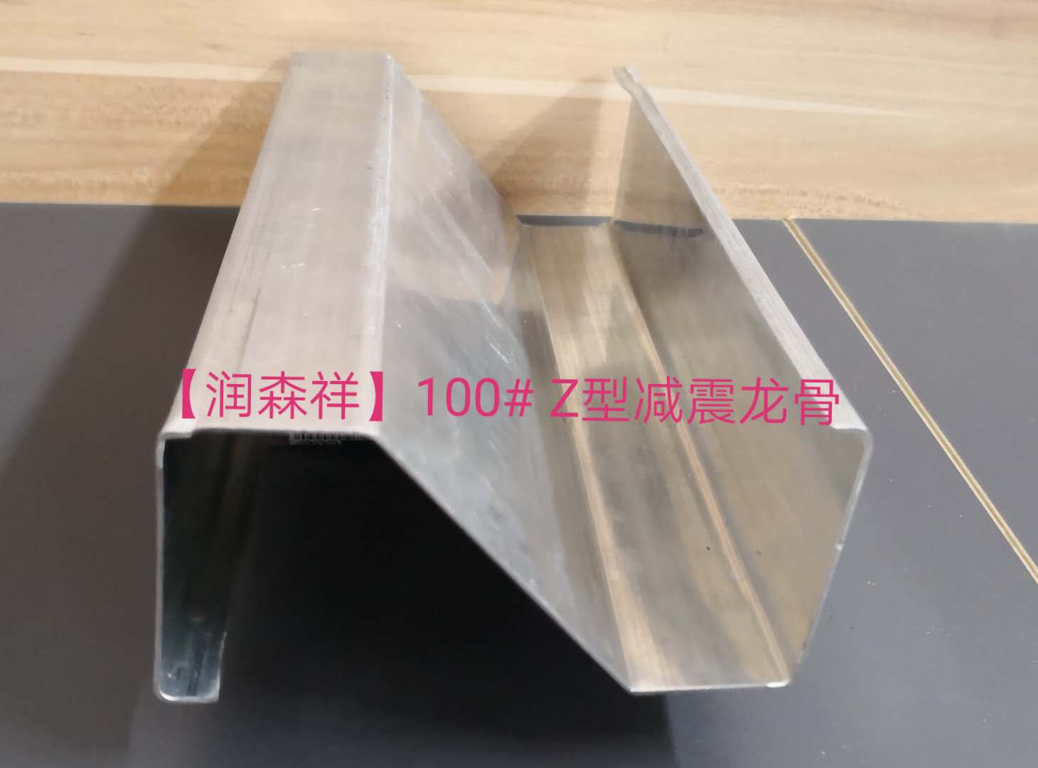 Z型減震龍骨定制/Z型100減震龍骨/75減震龍骨廠家、企業(yè)